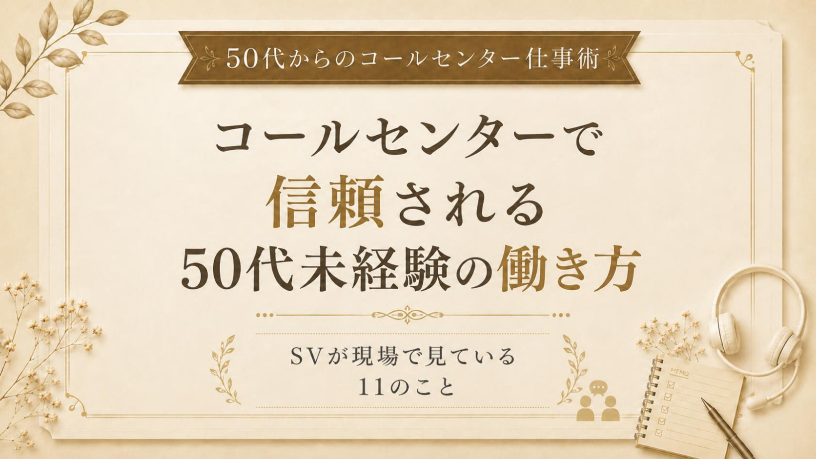 コールセンターで信頼される50代未経験の働き方｜SVが見ている11のこと
