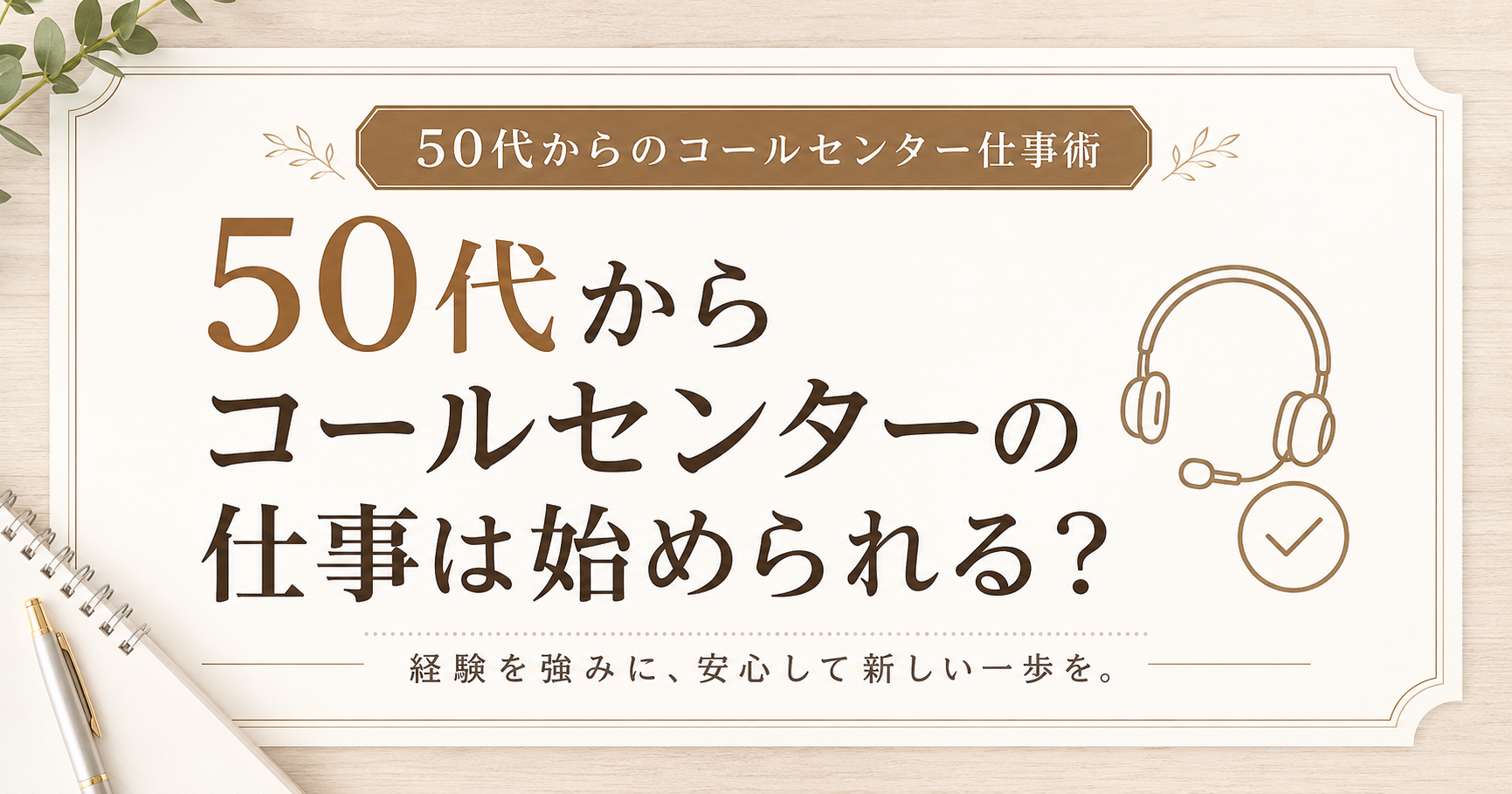 50代からコールセンターの仕事は始められる？