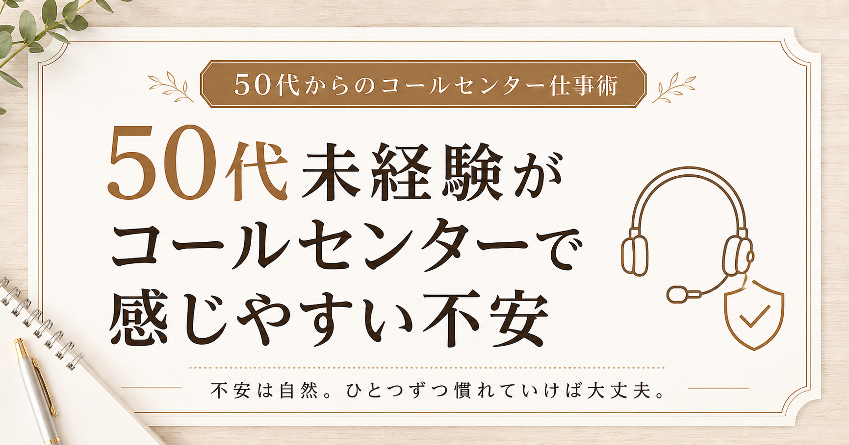 50代未経験がコールセンターで感じやすい不安