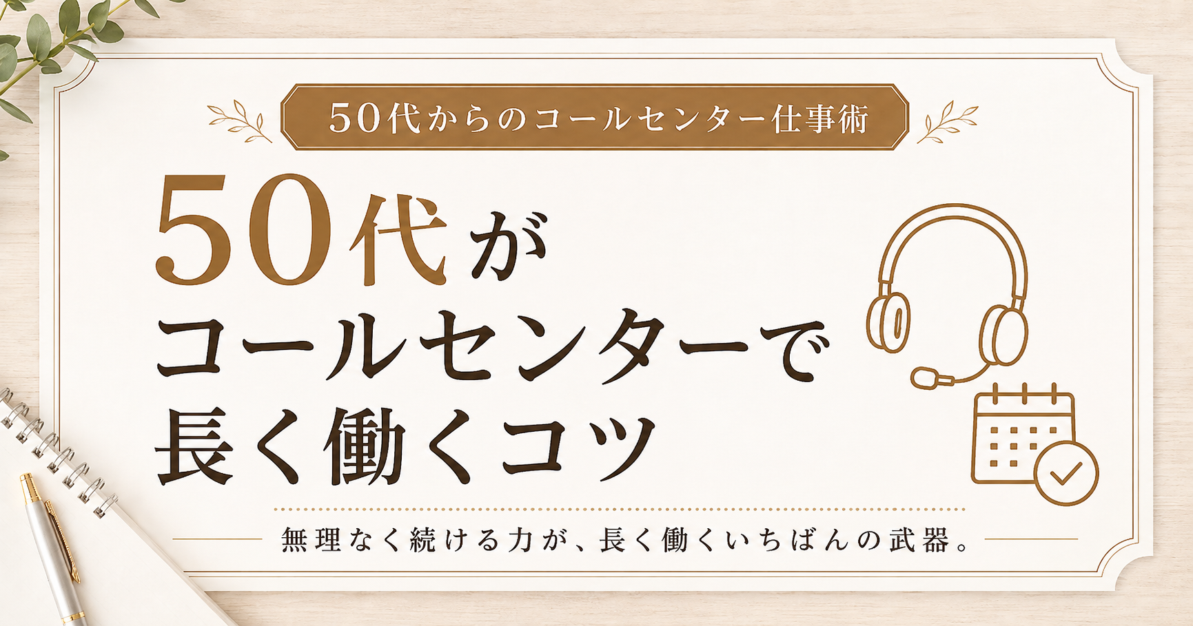 50代がコールセンターで長く働くコツ