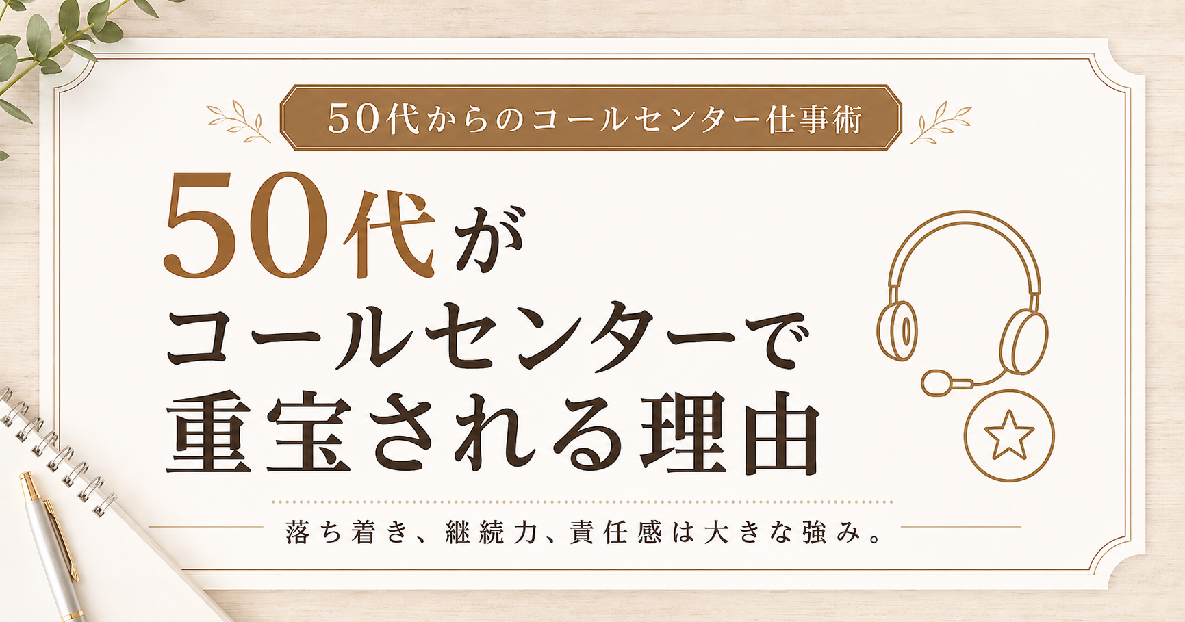 50代がコールセンターで重宝される理由
