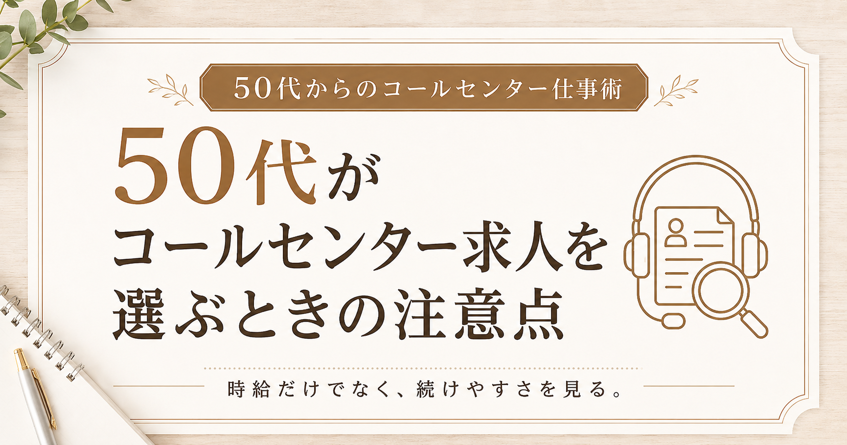 50代がコールセンター求人を選ぶときの注意点