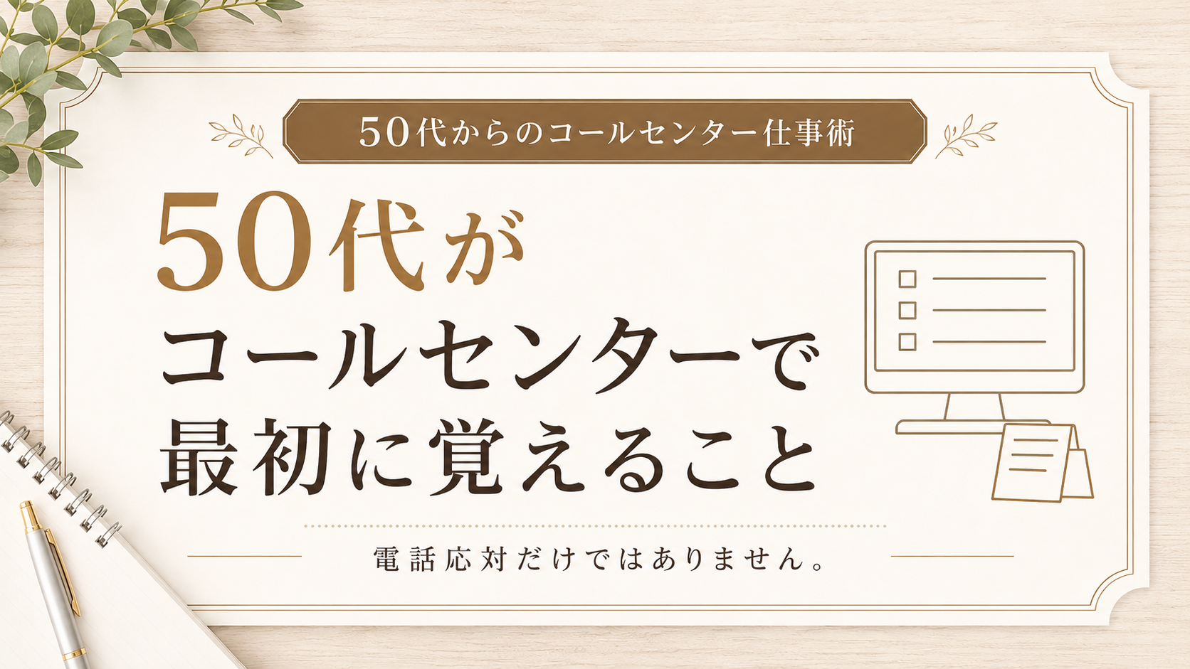 50代未経験が最初に覚えること