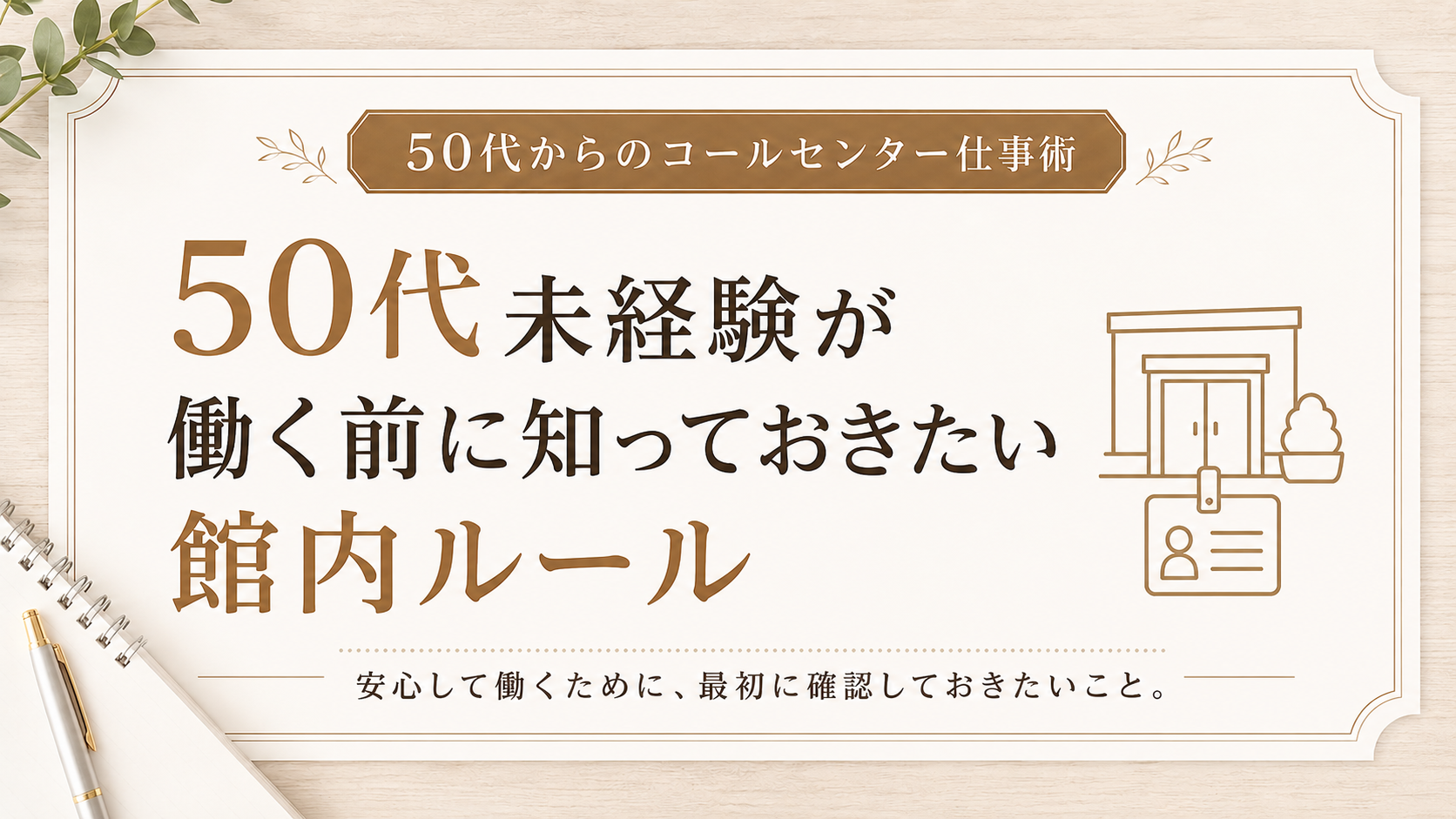 50代未経験が働く前に知っておきたい館内ルール