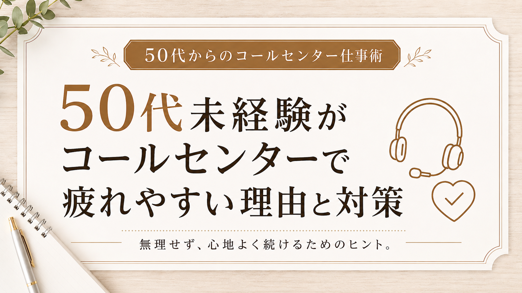 50代未経験がコールセンターで疲れやすい理由と対策