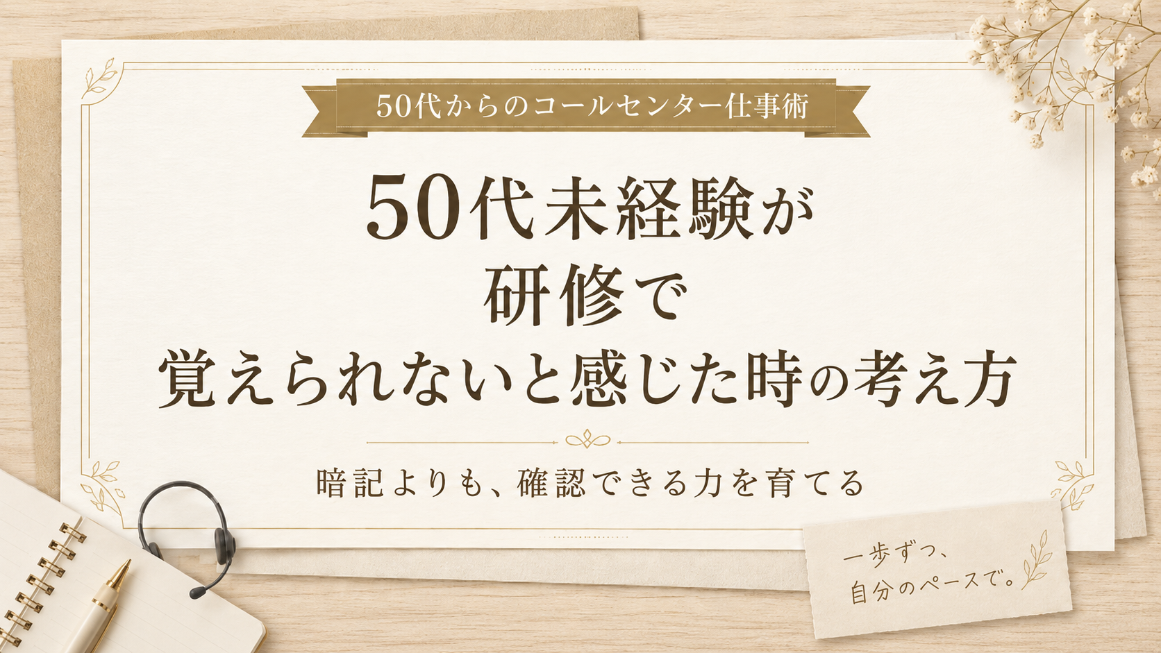 50代未経験が研修で覚えられないと感じた時の考え方