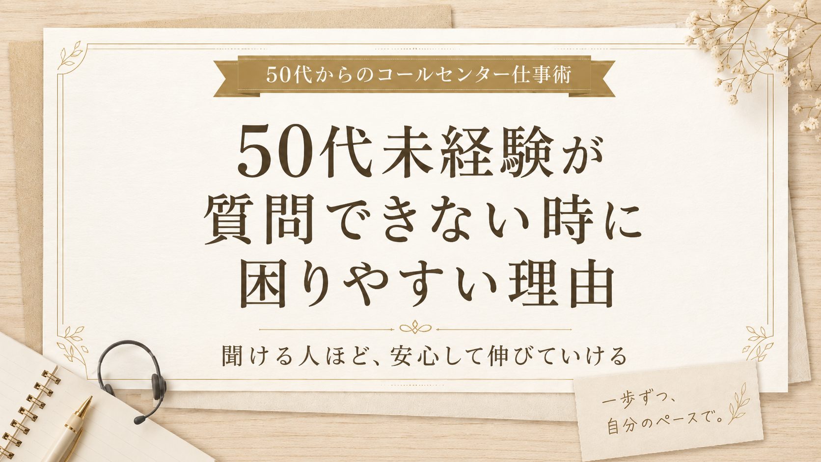 50代未経験が質問できない時に困りやすい理由