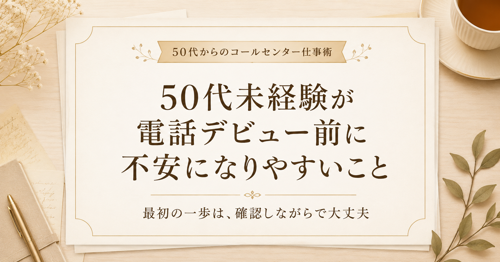 50代未経験が電話デビュー前に不安になりやすいこと
