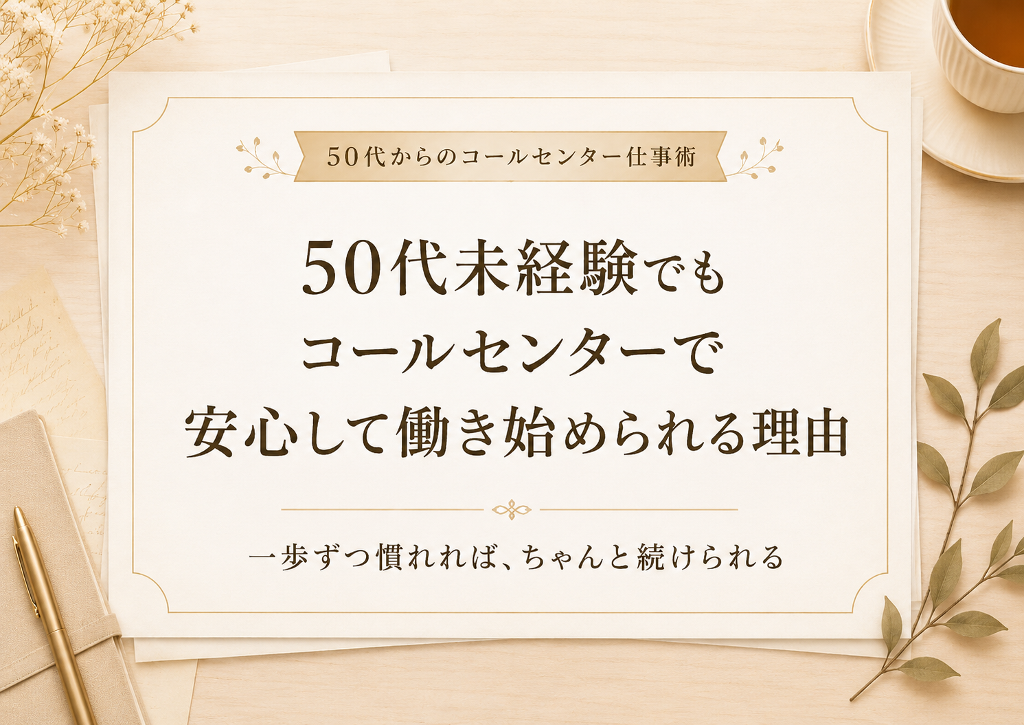 50代未経験でも安心して働き始められる理由