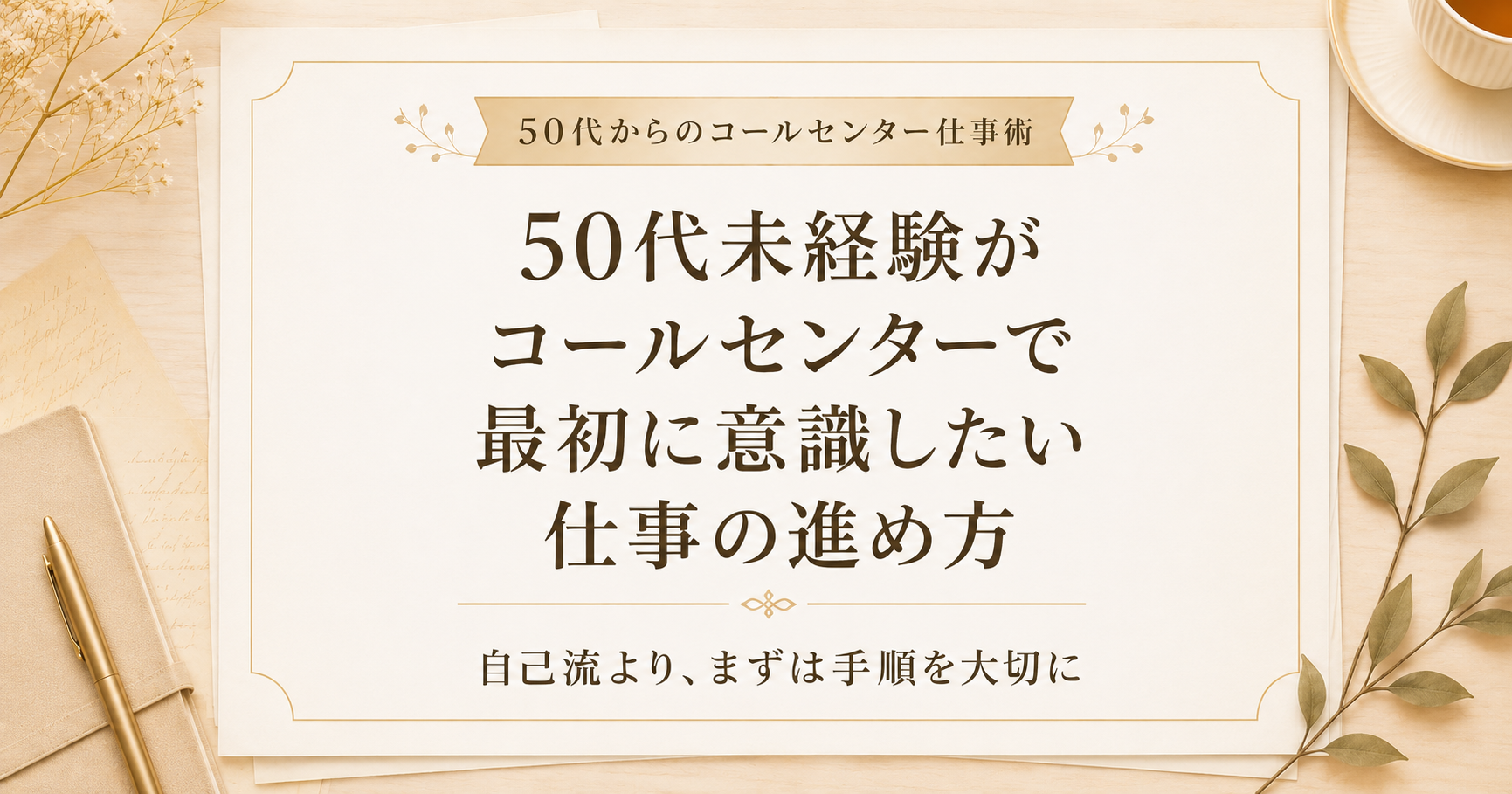 50代未経験が最初に意識したい仕事の進め方