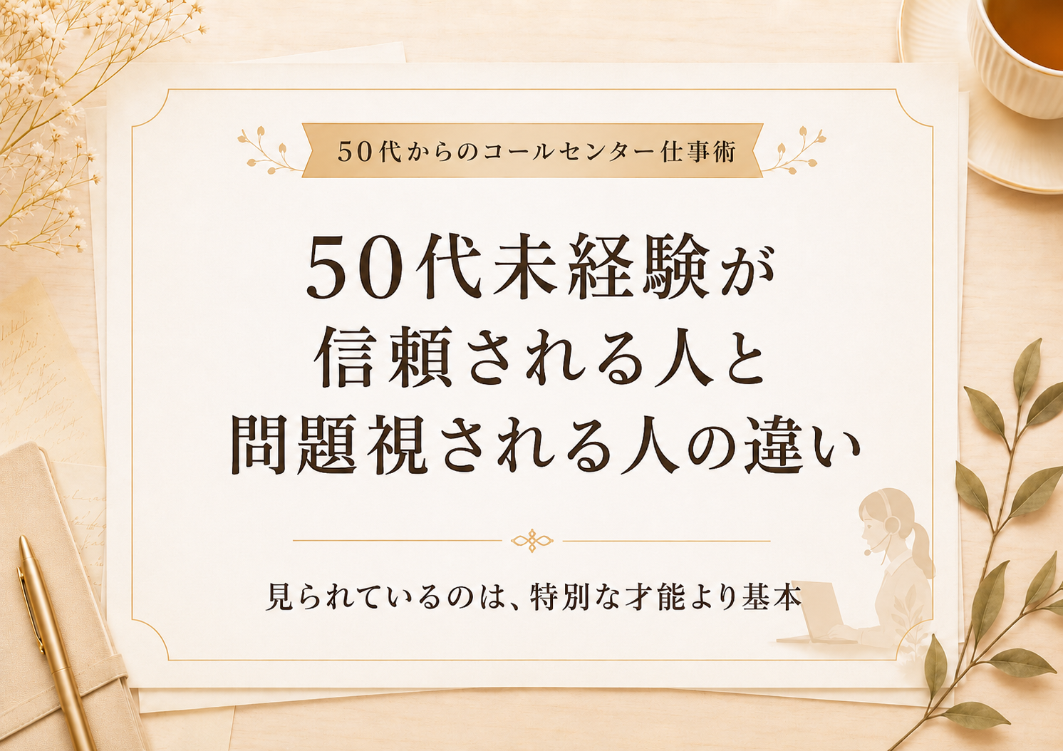 50代未経験で信頼される人と問題視される人の違い