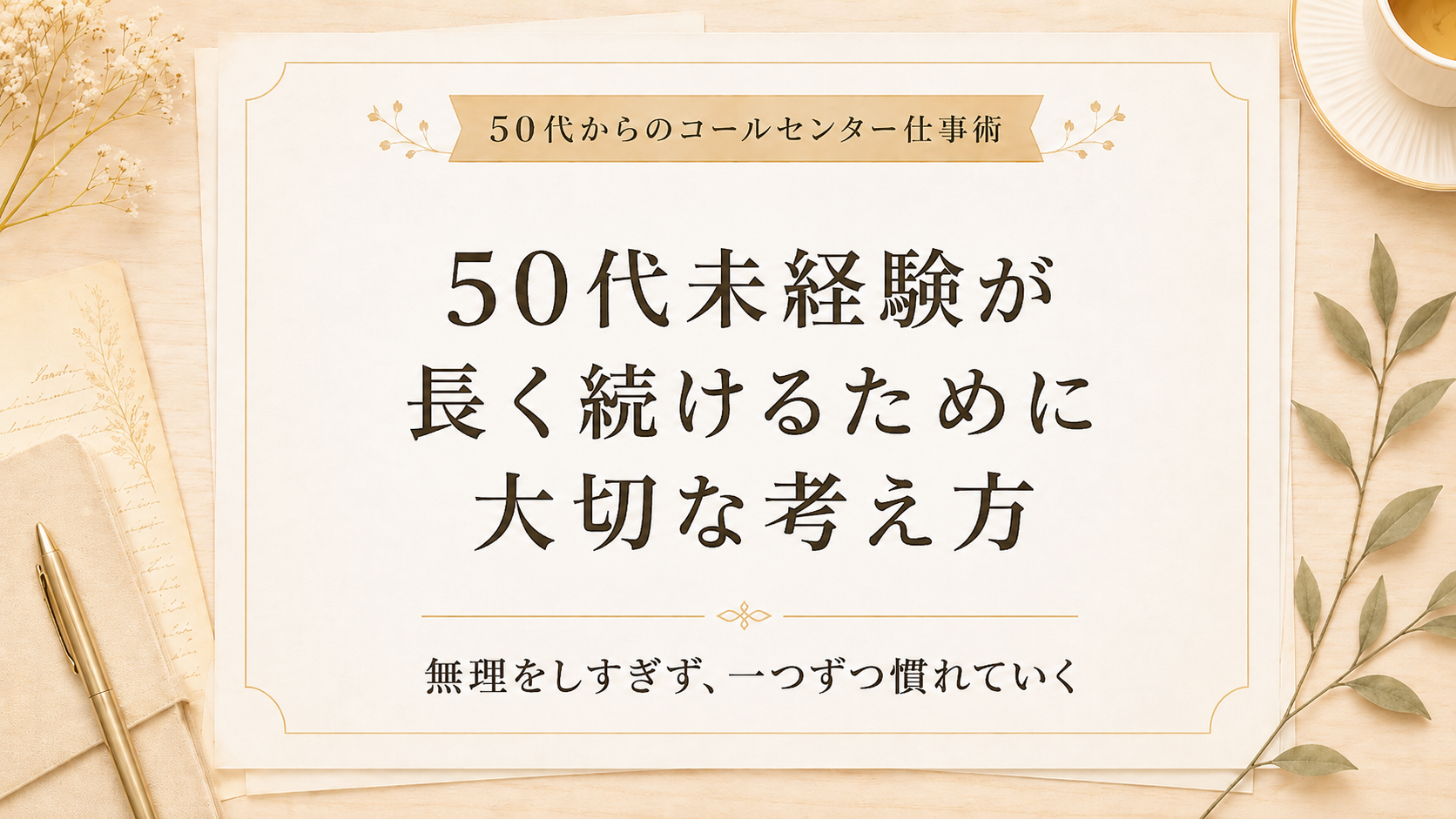 50代未経験が長く続けるために大切な考え方