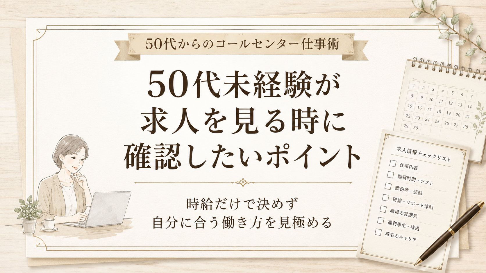 50代未経験が求人を見る時に確認したいポイント