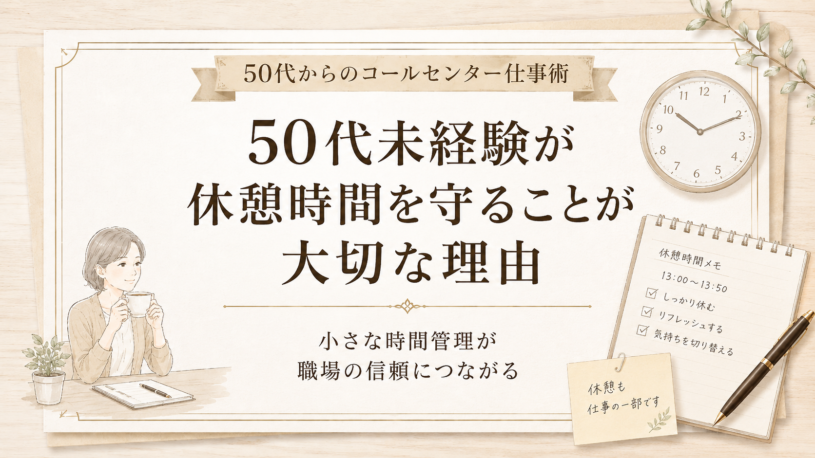 50代未経験が休憩時間を守ることが大切な理由