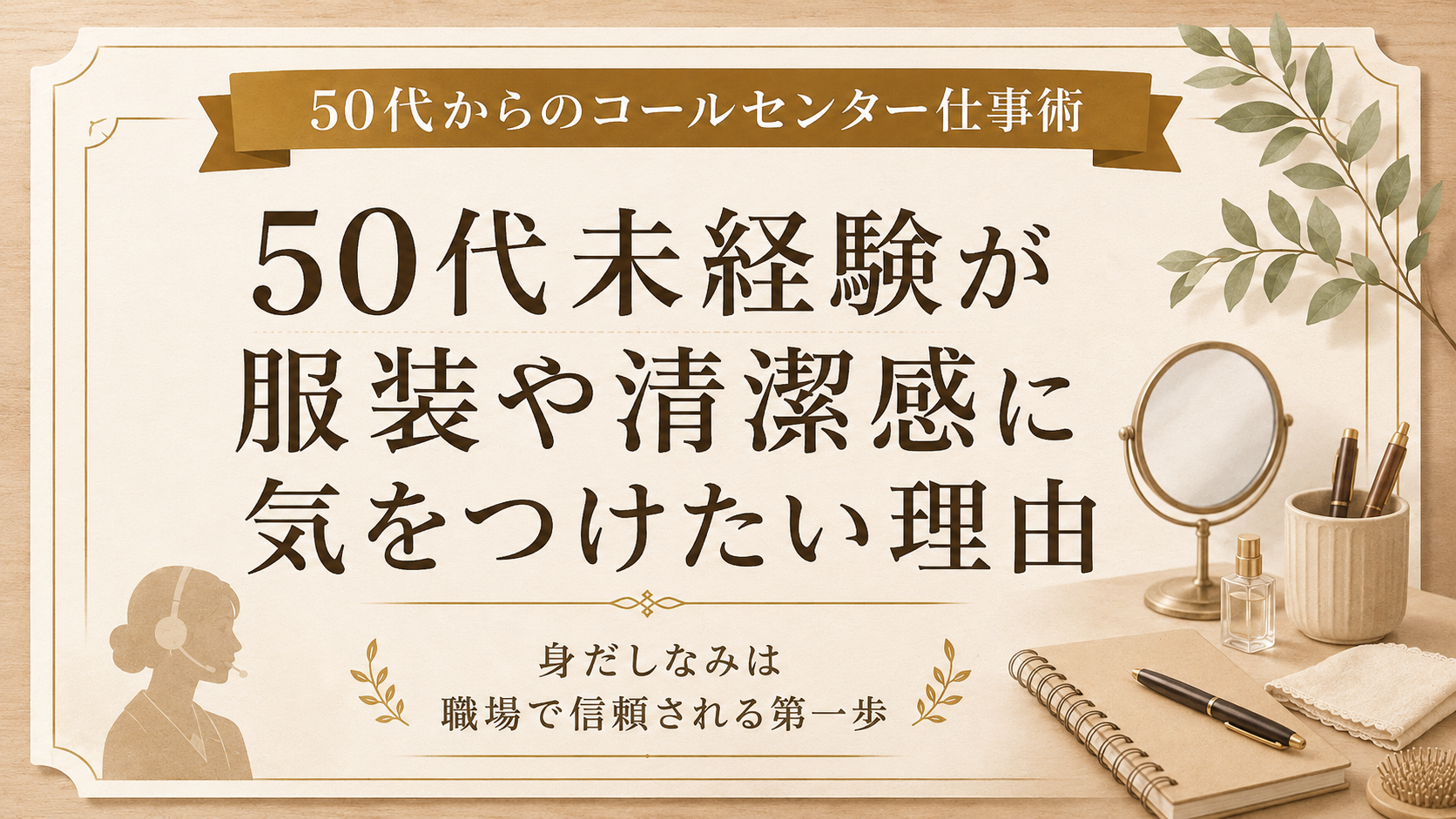 50代未経験が服装や清潔感に気をつけたい理由