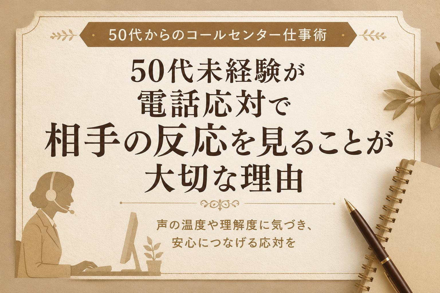 50代未経験が電話応対で相手の反応を見ることが大切な理由