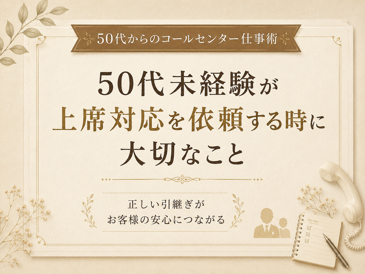 50代未経験が上席対応を依頼する時に大切なこと