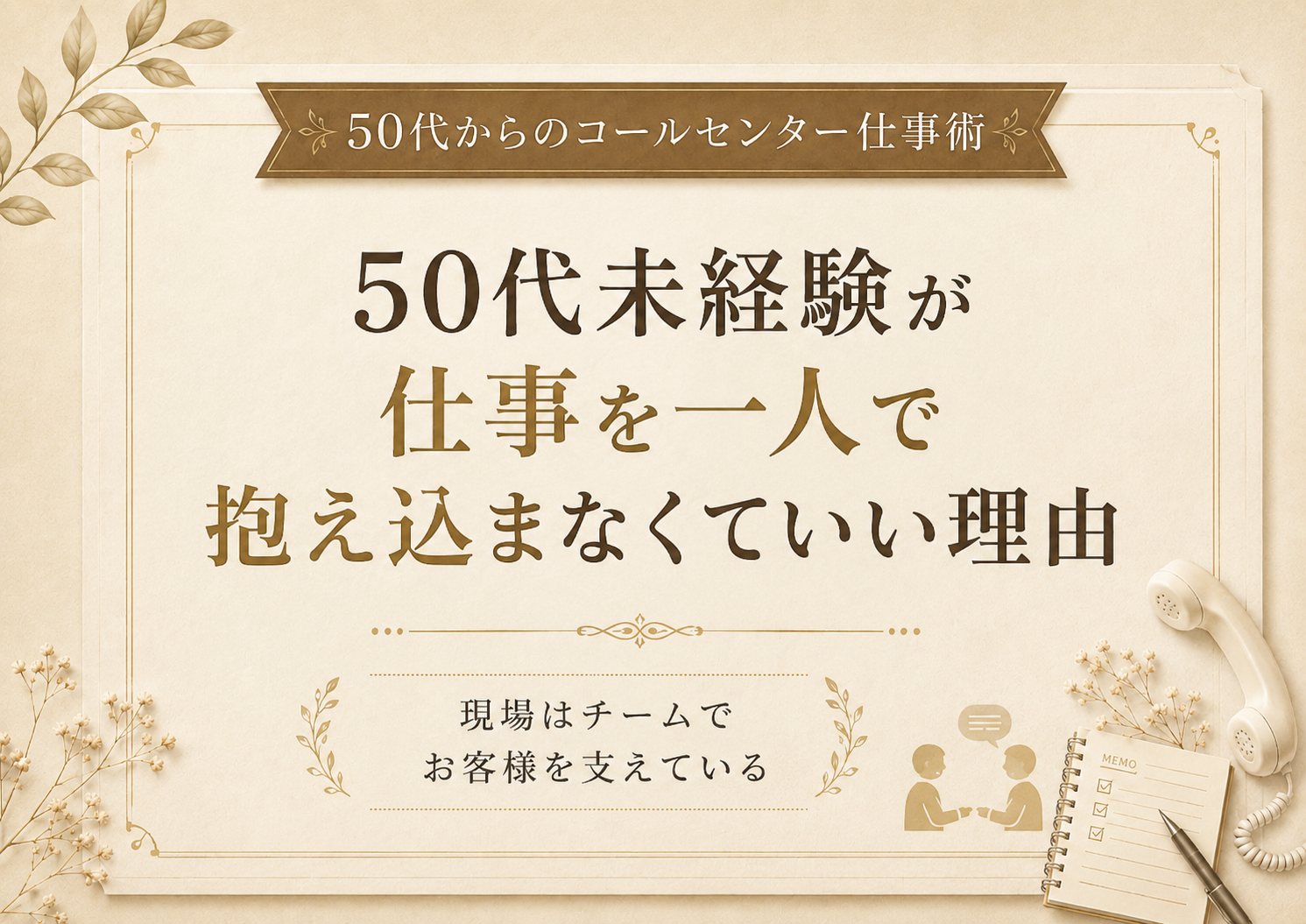 50代未経験が仕事を一人で抱え込まなくていい理由