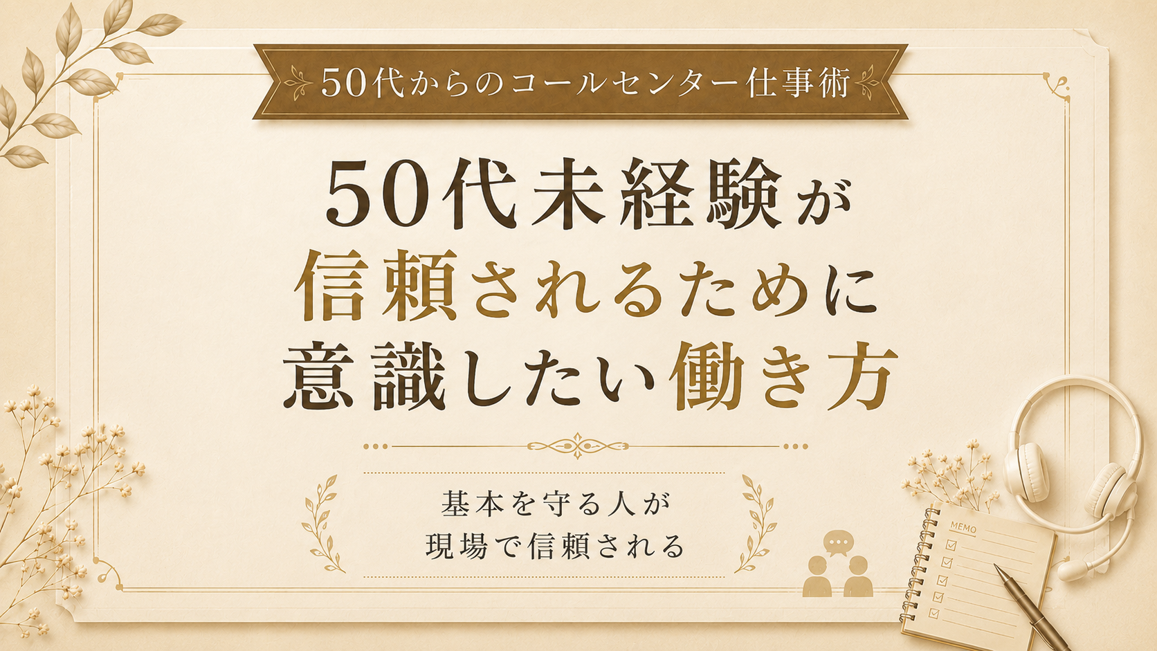50代未経験が信頼されるために意識したい働き方