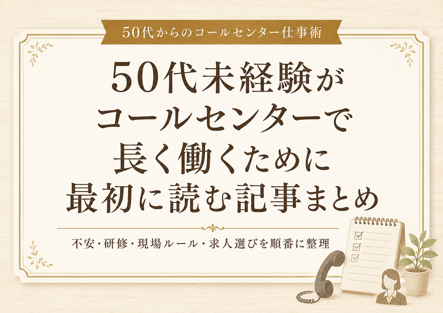 50代未経験がコールセンターで長く働くために最初に読む記事まとめ